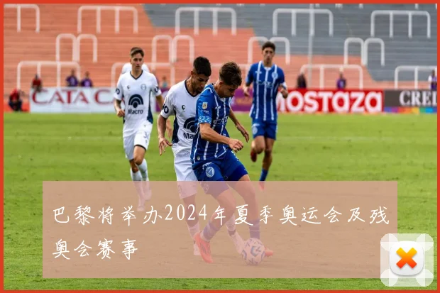 巴黎将举办2024年夏季奥运会及残奥会赛事
