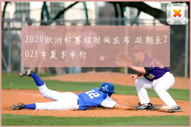 2020欧洲杯赛程时间发布 延期至2021年夏季举行