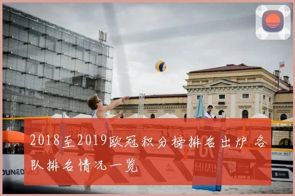 2018至2019欧冠积分榜排名出炉 各队排名情况一览