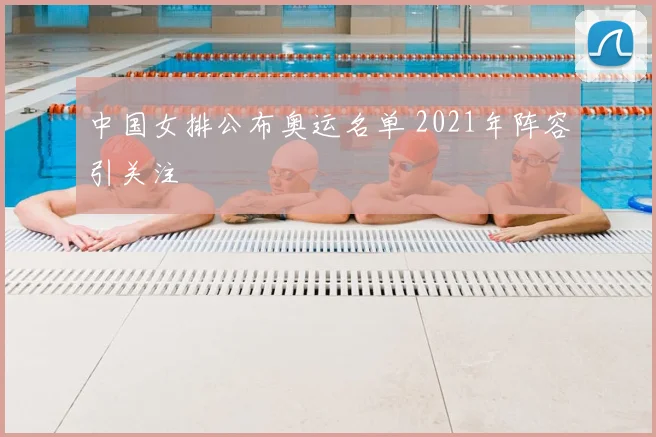 中国女排公布奥运名单 2021年阵容引关注