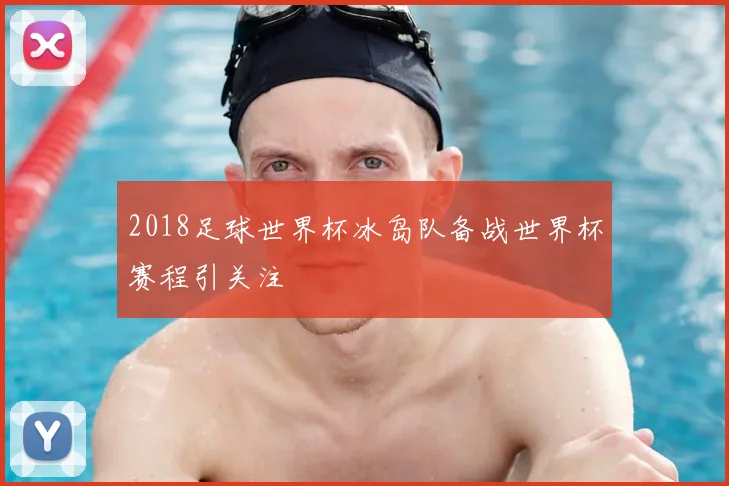 2018足球世界杯冰岛队备战世界杯赛程引关注