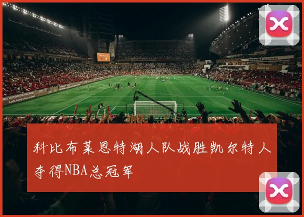 科比布莱恩特湖人队战胜凯尔特人夺得NBA总冠军