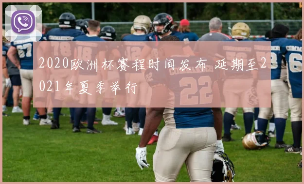 2020欧洲杯赛程时间发布 延期至2021年夏季举行