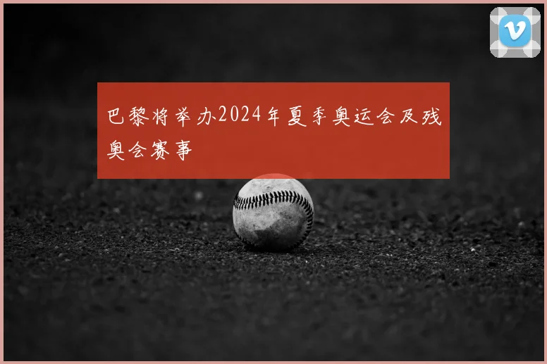 巴黎将举办2024年夏季奥运会及残奥会赛事