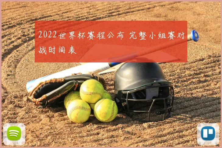 2022世界杯赛程公布 完整小组赛对战时间表