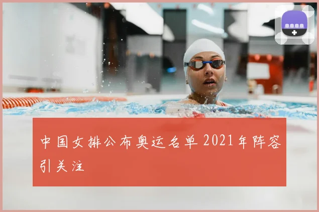 中国女排公布奥运名单 2021年阵容引关注