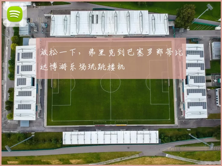 放松一下，弗里克到巴塞罗那蒂比达博游乐场玩跳楼机