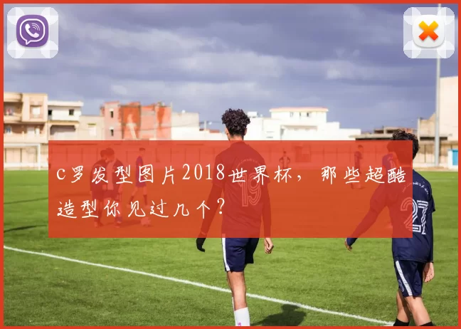 c罗发型图片2018世界杯，那些超酷造型你见过几个？