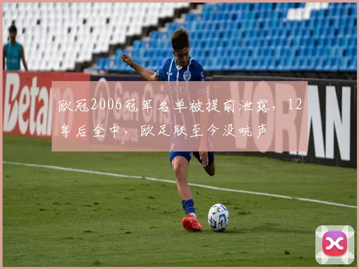 欧冠2006冠军名单被提前泄露，12年后全中，欧足联至今没吭声