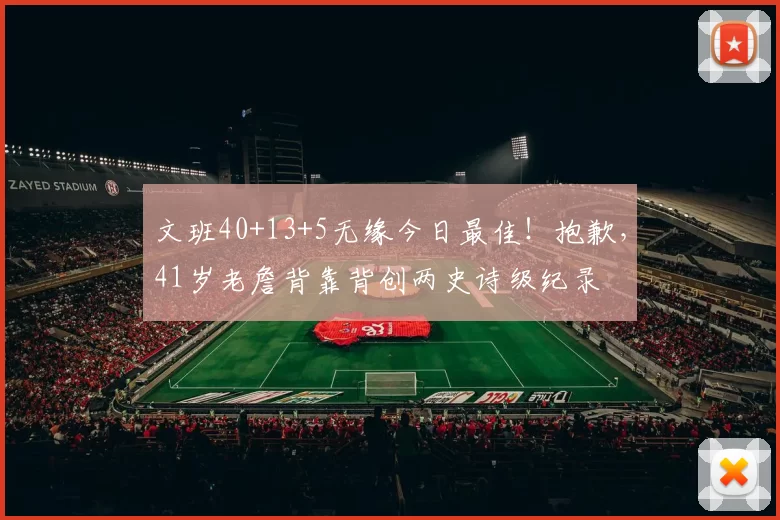 文班40+13+5无缘今日最佳！抱歉，41岁老詹背靠背创两史诗级纪录