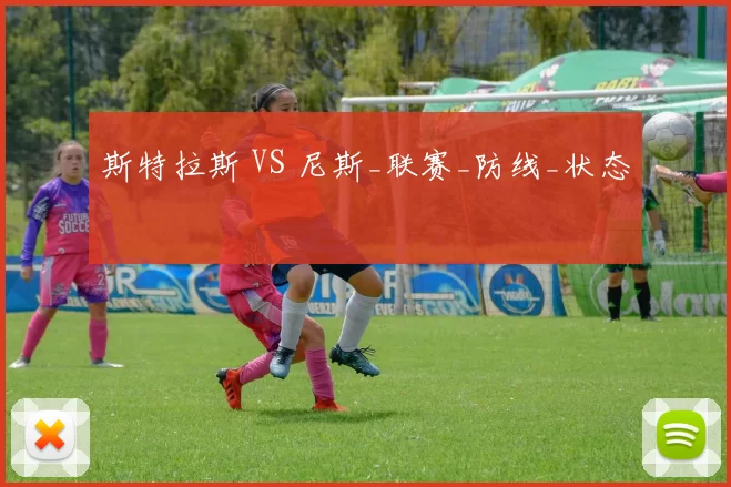 斯特拉斯 VS 尼斯_联赛_防线_状态