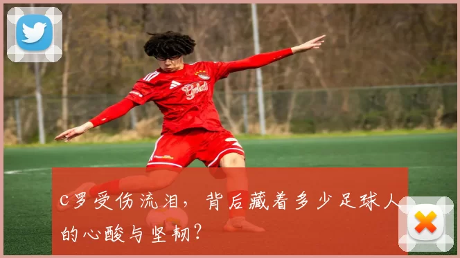 c罗受伤流泪，背后藏着多少足球人的心酸与坚韧？