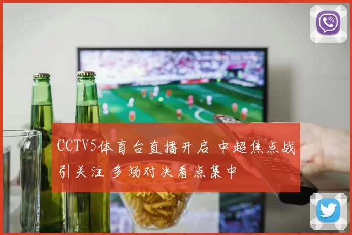 CCTV5体育台直播开启 中超焦点战引关注 多场对决看点集中