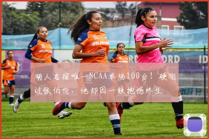 湖人名宿唯一NCAA单场100分！硬刚过张伯伦，他却因一铁抱憾终生