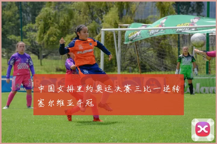 中国女排里约奥运决赛三比一逆转塞尔维亚夺冠