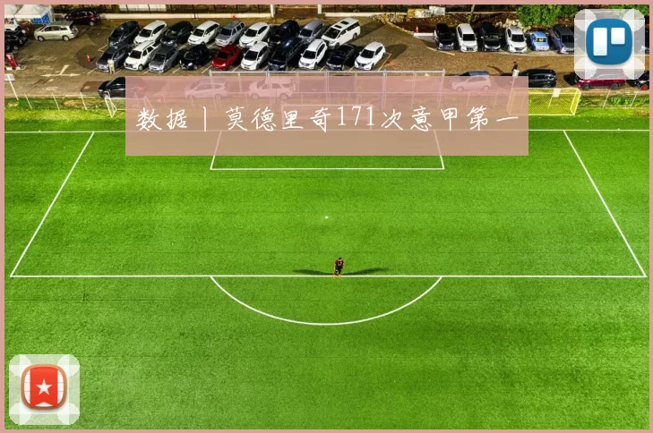 数据丨莫德里奇171次意甲第一