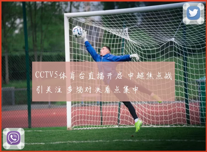 CCTV5体育台直播开启 中超焦点战引关注 多场对决看点集中