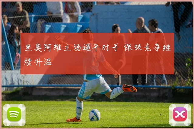 里奥阿维主场逼平对手 保级竞争继续升温