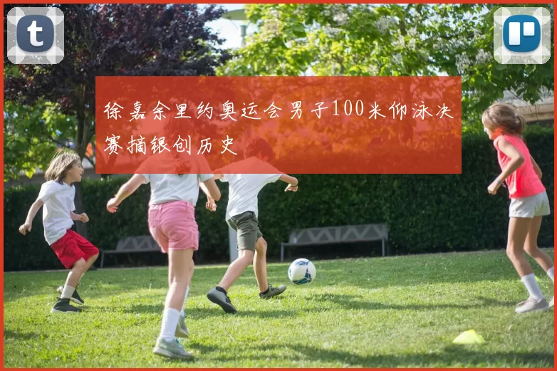 徐嘉余里约奥运会男子100米仰泳决赛摘银创历史