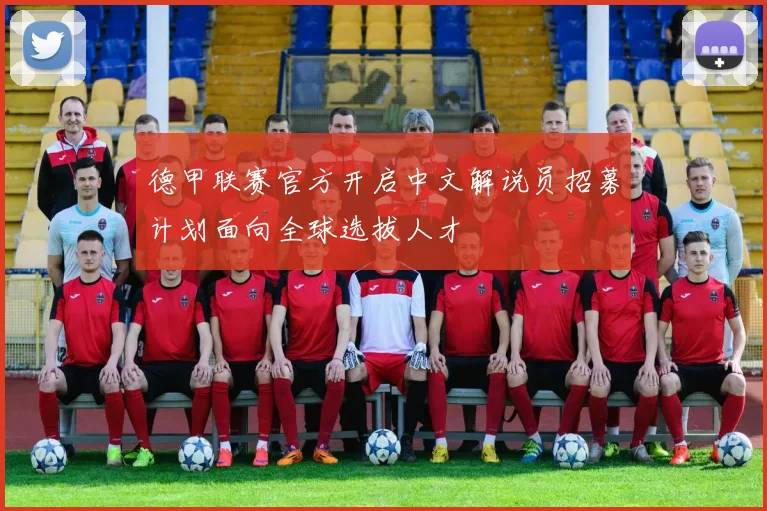德甲联赛官方开启中文解说员招募计划面向全球选拔人才