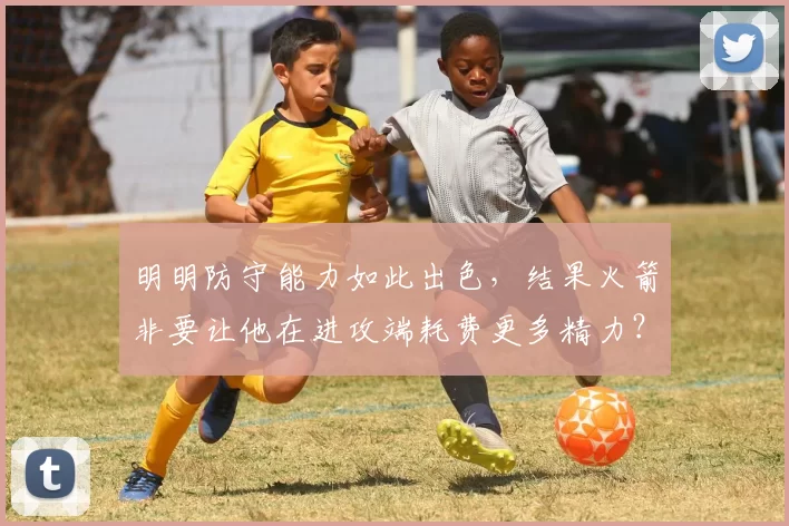 明明防守能力如此出色，结果火箭非要让他在进攻端耗费更多精力？