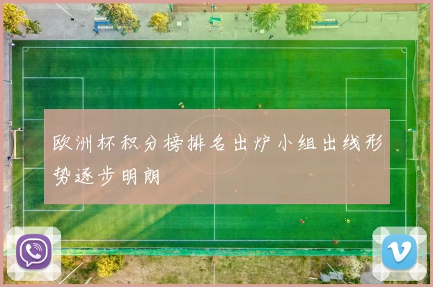 欧洲杯积分榜排名出炉小组出线形势逐步明朗