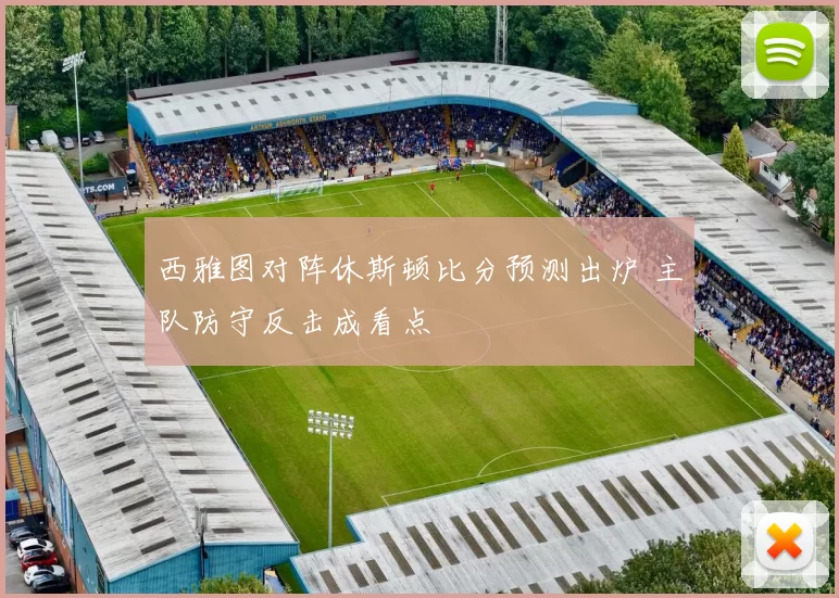 西雅图对阵休斯顿比分预测出炉 主队防守反击成看点