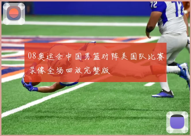 08奥运会中国男篮对阵美国队比赛录像全场回放完整版