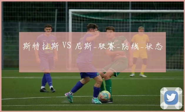 斯特拉斯 VS 尼斯_联赛_防线_状态